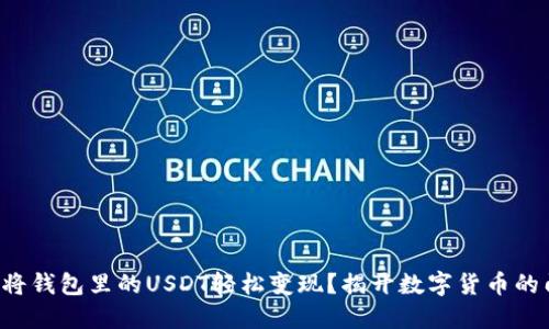 如何将钱包里的USDT轻松变现？揭开数字货币的门道！