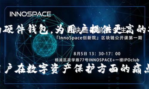 区块链芯片钱包是一种结合了区块链技术和硬件安全的数字资产存储解决方案。为了帮助你更好地理解它的功能、优点以及如何使用，我们将深入探讨这一主题。

什么是区块链芯片钱包？
区块链芯片钱包实际上是硬件钱包的一种，内置了专门设计的安全芯片。这些芯片能够保护用户的私钥，防止未经授权的访问和潜在的黑客攻击。与传统软件钱包相比，芯片钱包能够通过硬件层面提供更强的安全性，使得用户的数字资产更安全。

区块链芯片钱包的工作原理
区块链芯片钱包通过生成和存储私钥与公钥，来帮助用户管理加密货币。在这个过程中，安全芯片会确保私钥不被外部设备访问，且所有交易都必须通过芯片进行验证。这种结构不仅增强了安全性，还大幅降低了被盗或丢失资金的风险。

区块链芯片钱包的优点
使用区块链芯片钱包有许多显著的优点，这些优点使得它们在加密货币领域越来越受欢迎：
ul
  listrong硬件安全：/strong因为私钥保存在硬件中而不是在线，安全性更高，尤其在防范钓鱼攻击和恶意软件方面。/li
  listrong离线交易：/strong用户可以在离线状态下进行交易，进一步降低黑客攻击的风险。/li
  listrong易于使用：/strong尽管涉及复杂的加密技术，但大多数芯片钱包提供直观的用户界面，使得新手用户也能轻松上手。/li
  listrong多种资产支持：/strong许多硬件钱包支持多种加密货币，使得用户能够集中管理不同类型的数字资产。/li
/ul

如何选择合适的区块链芯片钱包？
在众多硬件钱包中选择合适的一款，可能会让一些用户感到困惑。这里有几个建议，帮助你做出明智的选择：
ul
  listrong品牌信誉：/strong选择那些有良好声誉和历史的品牌，这些品牌在安全性和用户反馈方面通常更值得信赖。/li
  listrong安全评测：/strong查阅独立组织或专家对钱包安全性的评测，确保所选硬件满足最高安全标准。/li
  listrong使用方便：/strong测试钱包的用户界面，确保操作简单，并且提供良好的客户支持。/li
/ul

如何使用区块链芯片钱包？
使用区块链芯片钱包通常包括以下几个步骤：
ol
  listrong设置：/strong首次使用时，按照说明书进行初始化设置，包括设置PIN码和备份恢复短语。/li
  listrong接收资产：/strong可以通过提供钱包的公钥或二维码给他人，从而接收加密货币。/li
  listrong发送资产：/strong在需要发送加密货币时，连接到计算机或手机，并按照步骤完成交易。/li
  listrong备份与安全：/strong定期备份，确保其恢复短语安全存储在地方，避免丢失。/li
/ol

常见误区
尽管区块链芯片钱包有许多好处，但用户在使用时常常会出现一些误区：
ul
  listrong过度依赖技术：/strong很多人以为只要有硬件钱包，安全就万无一失。实际上，用户仍需保持警惕，不分享私钥和恢复短语。/li
  listrong认为只需一次购买：/strong硬件钱包的安全性还依赖于定期的固件更新和安全措施，用户需要定期检查和维护。/li
/ul

未来展望
随着区块链技术的不断发展，区块链芯片钱包的功能也在不断演变。例如，未来可能会出现更多支持多种生物识别技术的硬件钱包，为用户提供更高的安全保障。此外，可能还会加入更多如智能合约、去中心化身份管理等新兴技术，提升用户体验。

总结
区块链芯片钱包为用户提供了一种安全、便捷的数字资产管理方式。通过结合硬件安全和易用性，芯片钱包解决了许多用户在数字资产保护方面的痛点。无论是初学者还是经验丰富的投资者，通过对区块链芯片钱包的了解，都能够更好地保护和管理自己的加密货币财富。