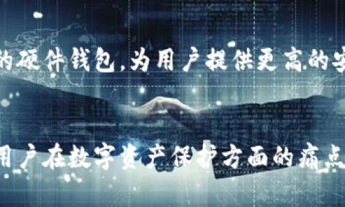 区块链芯片钱包是一种结合了区块链技术和硬件安全的数字资产存储解决方案。为了帮助你更好地理解它的功能、优点以及如何使用，我们将深入探讨这一主题。

什么是区块链芯片钱包？
区块链芯片钱包实际上是硬件钱包的一种，内置了专门设计的安全芯片。这些芯片能够保护用户的私钥，防止未经授权的访问和潜在的黑客攻击。与传统软件钱包相比，芯片钱包能够通过硬件层面提供更强的安全性，使得用户的数字资产更安全。

区块链芯片钱包的工作原理
区块链芯片钱包通过生成和存储私钥与公钥，来帮助用户管理加密货币。在这个过程中，安全芯片会确保私钥不被外部设备访问，且所有交易都必须通过芯片进行验证。这种结构不仅增强了安全性，还大幅降低了被盗或丢失资金的风险。

区块链芯片钱包的优点
使用区块链芯片钱包有许多显著的优点，这些优点使得它们在加密货币领域越来越受欢迎：
ul
  listrong硬件安全：/strong因为私钥保存在硬件中而不是在线，安全性更高，尤其在防范钓鱼攻击和恶意软件方面。/li
  listrong离线交易：/strong用户可以在离线状态下进行交易，进一步降低黑客攻击的风险。/li
  listrong易于使用：/strong尽管涉及复杂的加密技术，但大多数芯片钱包提供直观的用户界面，使得新手用户也能轻松上手。/li
  listrong多种资产支持：/strong许多硬件钱包支持多种加密货币，使得用户能够集中管理不同类型的数字资产。/li
/ul

如何选择合适的区块链芯片钱包？
在众多硬件钱包中选择合适的一款，可能会让一些用户感到困惑。这里有几个建议，帮助你做出明智的选择：
ul
  listrong品牌信誉：/strong选择那些有良好声誉和历史的品牌，这些品牌在安全性和用户反馈方面通常更值得信赖。/li
  listrong安全评测：/strong查阅独立组织或专家对钱包安全性的评测，确保所选硬件满足最高安全标准。/li
  listrong使用方便：/strong测试钱包的用户界面，确保操作简单，并且提供良好的客户支持。/li
/ul

如何使用区块链芯片钱包？
使用区块链芯片钱包通常包括以下几个步骤：
ol
  listrong设置：/strong首次使用时，按照说明书进行初始化设置，包括设置PIN码和备份恢复短语。/li
  listrong接收资产：/strong可以通过提供钱包的公钥或二维码给他人，从而接收加密货币。/li
  listrong发送资产：/strong在需要发送加密货币时，连接到计算机或手机，并按照步骤完成交易。/li
  listrong备份与安全：/strong定期备份，确保其恢复短语安全存储在地方，避免丢失。/li
/ol

常见误区
尽管区块链芯片钱包有许多好处，但用户在使用时常常会出现一些误区：
ul
  listrong过度依赖技术：/strong很多人以为只要有硬件钱包，安全就万无一失。实际上，用户仍需保持警惕，不分享私钥和恢复短语。/li
  listrong认为只需一次购买：/strong硬件钱包的安全性还依赖于定期的固件更新和安全措施，用户需要定期检查和维护。/li
/ul

未来展望
随着区块链技术的不断发展，区块链芯片钱包的功能也在不断演变。例如，未来可能会出现更多支持多种生物识别技术的硬件钱包，为用户提供更高的安全保障。此外，可能还会加入更多如智能合约、去中心化身份管理等新兴技术，提升用户体验。

总结
区块链芯片钱包为用户提供了一种安全、便捷的数字资产管理方式。通过结合硬件安全和易用性，芯片钱包解决了许多用户在数字资产保护方面的痛点。无论是初学者还是经验丰富的投资者，通过对区块链芯片钱包的了解，都能够更好地保护和管理自己的加密货币财富。