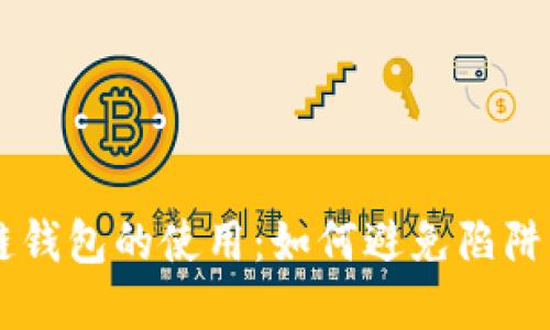 揭秘区块链钱包的使用：如何避免陷阱、掌握技巧！