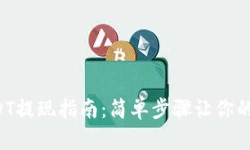 Matex钱包USDT提现指南：简单步骤让你的资金流动无阻！
