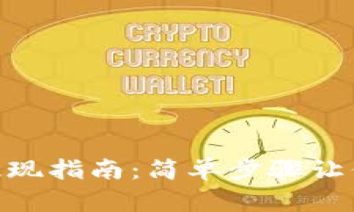 Matex钱包USDT提现指南：简单步骤让你的资金流动无阻！