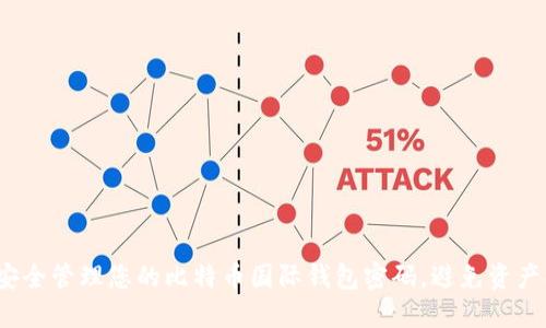 如何安全管理您的比特币国际钱包密码，避免资产损失？