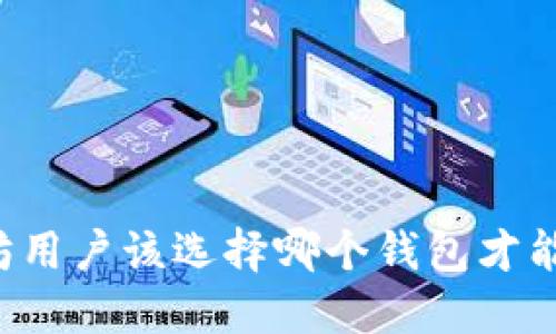 国内以太坊用户该选择哪个钱包才能脚踏实地？