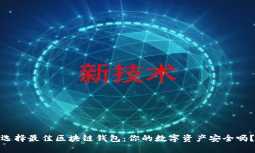 选择最佳区块链钱包：你的数字资产安全吗？
