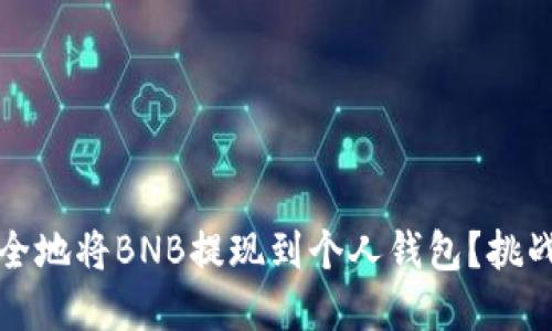 如何高效安全地将BNB提现到个人钱包？挑战与解决方案
