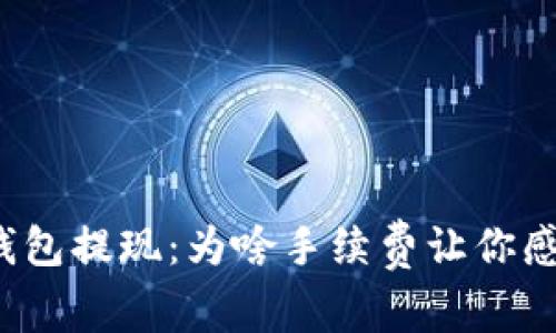 比特币钱包提现：为啥手续费让你感到无奈？