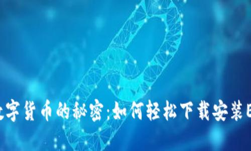 : 破解数字货币的秘密：如何轻松下载安装ETC钱包？