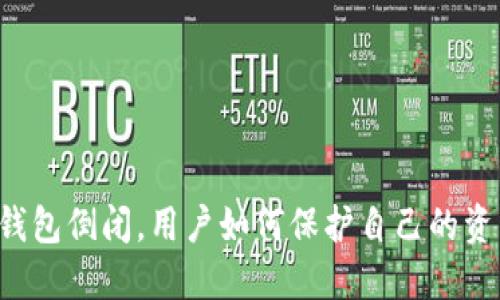 区块链钱包倒闭，用户如何保护自己的资产安全？