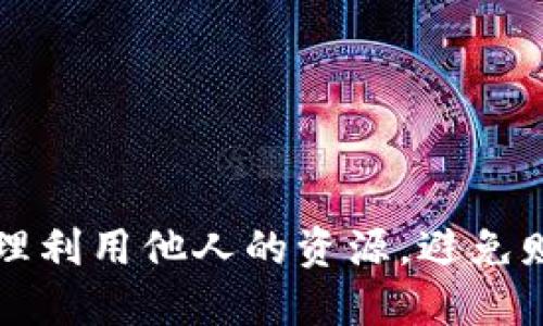 如何合理利用他人的资源，避免财务陷阱