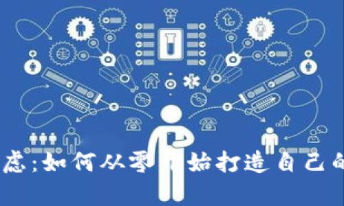 终结你的科技焦虑：如何从零开始打造自己的以太坊钱包App