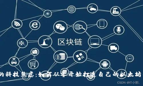 终结你的科技焦虑：如何从零开始打造自己的以太坊钱包App