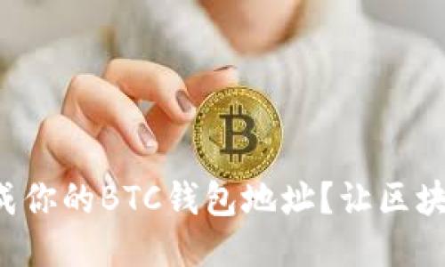 如何轻松生成你的BTC钱包地址？让区块链不再神秘！