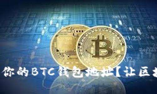 如何轻松生成你的BTC钱包地址？让区块链不再神秘！