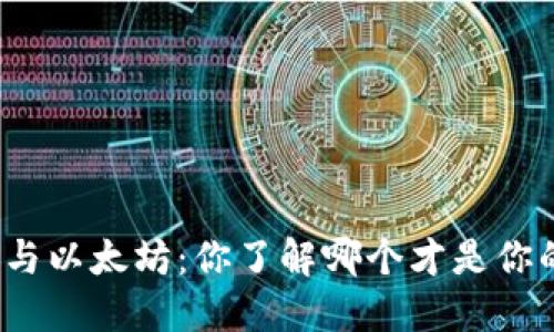 火币链钱包与以太坊：你了解哪个才是你的最佳选择？
