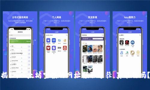 揭秘，以太坊空投的网址领取途径，真能信吗？