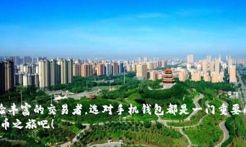 bianji以太坊ERC20手机钱包下载：选择适合你的安全与便捷！/bianji  
以太坊, ERC20, 手机钱包/guanjianci

引言：数字货币时代的到来
随着数字货币的迅猛发展，以太坊(Ethereum)作为一种智能合约平台，已经吸引了全球数以百万计的用户。而针对以太坊网络上的代币，ERC20标准则成为了一种行业通用的代币协议，这些代币在区块链社区中实现了广泛应用。为了更好的管理你的ERC20代币，下载一个安全可靠的手机钱包变得尤为重要。

选择手机钱包的重要性
在这个信息繁杂的时代，选择一个适合自己的手机钱包，不仅是为了存储资金，更是为了保障个人资产的安全。许多人在选择钱包时，往往会忽视了钱包的安全性、用户体验和功能性。这些因素直接影响到用户管理和交易ERC20代币的便捷性与安全性。

到底应该下载什么类型的钱包？
手机钱包大致可以分为热钱包与冷钱包。热钱包，顾名思义，与互联网连接，适合频繁交易的用户。而冷钱包则是离线存储，更加安全，适合长期存储。
如果你是一个新手，想要简单方便地交易ERC20代币，那么选择一款热钱包可能更为适合。相对而言，冷钱包虽然使用起来不如热钱包方便，但它的安全性更高，适合需要长期持有资产的用户。

推荐几款优秀的ERC20手机钱包
在挑选钱包时，以下几款都是不错的选择，凭借它们的高人气和良好的用户评价，或许能满足你的需求：

h41. Trust Wallet/h4
Trust Wallet 是由 Binance 官方推出的一款多币种钱包，支持ERC20代币。它的用户界面友好，操作流畅，同时具备较强的隐私保护机制。Trust Wallet 允许用户完全控制自己的私钥，这使得它在安全性上广受好评。此外，钱包内还集成了去中心化交易所，方便用户随时交易。

h42. MetaMask/h4
MetaMask 不仅是一款手机钱包，还是浏览器插件，方便用户在网页上进行以太坊和ERC20代币的操作。它的设计理念是降低区块链技术的门槛，使得用户可以随时随地访问他们的数字资产。MetaMask的强大之处在于，它能够与各种去中心化应用（DApps）进行无缝连接，极大地丰富了用户的使用体验。

h43. Coinbase Wallet/h4
作为全球最大的数字货币交易所之一，Coinbase 也推出了自己的手机钱包。Coinbase Wallet 支持多种加密货币，包括ERC20代币。它的易用性和安全性都非常高，并且用户的私钥保存在设备上，不会被Coinbase所收集。对于那些已经在Coinbase平台交易的用户来说，使用其钱包可以方便地管理资产。

如何下载和安装手机钱包
无论您选择哪款钱包，下载和安装过程一般都相对简单。以 Trust Wallet 为例，步骤如下：
ol
li前往 App Store 或 Google Play 商店，搜索 “Trust Wallet”。/li
li点击下载并安装应用程序。/li
li打开应用程序，遵循指示创建新钱包或导入已有钱包。/li
li确保妥善保存钱包的助记词，它是您恢复钱包的唯一凭证。/li
/ol
无论是哪个钱包，安装步骤基本类似。用户只需根据应用内的说明进行操作即可。

安全性：保护你的数字资产
在下载和使用手机钱包的同时，确保安全是至关重要的。以下是一些建议，帮助你保护自己的ERC20代币：
ul
listrong启用双重认证：/strong很多钱包支持双重认证功能，大大提高了账户安全性。/li
listrong保持软件更新：/strong定期检查钱包的更新，以修复潜在的安全漏洞。/li
listrong绝不要分享私钥：/strong私钥是你数字资产的唯一钥匙，任何时候都不要与他人分享。/li
listrong使用复杂密码：/strong设置复杂的密码，并定期进行更换。”/li
/ul

总结：为未来做好准备
在数字货币快速发展的今天，拥有一款理想的手机钱包不仅是管理资产的工具，更是连接区块链未来的桥梁。不论你是新手还是经验丰富的交易者，选对手机钱包都是一门重要的功课。希望通过上述的介绍，你能对以太坊ERC20手机钱包的下载和使用有一个更深的理解。
随着区块链技术的不断演变，拥有一款安全、方便的钱包将使你在数字资产的世界中立于不败之地。抓住这次机会，开始你的数字货币之旅吧！