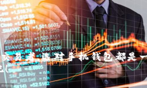 bianji以太坊ERC20手机钱包下载：选择适合你的安全与便捷！/bianji  
以太坊, ERC20, 手机钱包/guanjianci

引言：数字货币时代的到来
随着数字货币的迅猛发展，以太坊(Ethereum)作为一种智能合约平台，已经吸引了全球数以百万计的用户。而针对以太坊网络上的代币，ERC20标准则成为了一种行业通用的代币协议，这些代币在区块链社区中实现了广泛应用。为了更好的管理你的ERC20代币，下载一个安全可靠的手机钱包变得尤为重要。

选择手机钱包的重要性
在这个信息繁杂的时代，选择一个适合自己的手机钱包，不仅是为了存储资金，更是为了保障个人资产的安全。许多人在选择钱包时，往往会忽视了钱包的安全性、用户体验和功能性。这些因素直接影响到用户管理和交易ERC20代币的便捷性与安全性。

到底应该下载什么类型的钱包？
手机钱包大致可以分为热钱包与冷钱包。热钱包，顾名思义，与互联网连接，适合频繁交易的用户。而冷钱包则是离线存储，更加安全，适合长期存储。
如果你是一个新手，想要简单方便地交易ERC20代币，那么选择一款热钱包可能更为适合。相对而言，冷钱包虽然使用起来不如热钱包方便，但它的安全性更高，适合需要长期持有资产的用户。

推荐几款优秀的ERC20手机钱包
在挑选钱包时，以下几款都是不错的选择，凭借它们的高人气和良好的用户评价，或许能满足你的需求：

h41. Trust Wallet/h4
Trust Wallet 是由 Binance 官方推出的一款多币种钱包，支持ERC20代币。它的用户界面友好，操作流畅，同时具备较强的隐私保护机制。Trust Wallet 允许用户完全控制自己的私钥，这使得它在安全性上广受好评。此外，钱包内还集成了去中心化交易所，方便用户随时交易。

h42. MetaMask/h4
MetaMask 不仅是一款手机钱包，还是浏览器插件，方便用户在网页上进行以太坊和ERC20代币的操作。它的设计理念是降低区块链技术的门槛，使得用户可以随时随地访问他们的数字资产。MetaMask的强大之处在于，它能够与各种去中心化应用（DApps）进行无缝连接，极大地丰富了用户的使用体验。

h43. Coinbase Wallet/h4
作为全球最大的数字货币交易所之一，Coinbase 也推出了自己的手机钱包。Coinbase Wallet 支持多种加密货币，包括ERC20代币。它的易用性和安全性都非常高，并且用户的私钥保存在设备上，不会被Coinbase所收集。对于那些已经在Coinbase平台交易的用户来说，使用其钱包可以方便地管理资产。

如何下载和安装手机钱包
无论您选择哪款钱包，下载和安装过程一般都相对简单。以 Trust Wallet 为例，步骤如下：
ol
li前往 App Store 或 Google Play 商店，搜索 “Trust Wallet”。/li
li点击下载并安装应用程序。/li
li打开应用程序，遵循指示创建新钱包或导入已有钱包。/li
li确保妥善保存钱包的助记词，它是您恢复钱包的唯一凭证。/li
/ol
无论是哪个钱包，安装步骤基本类似。用户只需根据应用内的说明进行操作即可。

安全性：保护你的数字资产
在下载和使用手机钱包的同时，确保安全是至关重要的。以下是一些建议，帮助你保护自己的ERC20代币：
ul
listrong启用双重认证：/strong很多钱包支持双重认证功能，大大提高了账户安全性。/li
listrong保持软件更新：/strong定期检查钱包的更新，以修复潜在的安全漏洞。/li
listrong绝不要分享私钥：/strong私钥是你数字资产的唯一钥匙，任何时候都不要与他人分享。/li
listrong使用复杂密码：/strong设置复杂的密码，并定期进行更换。”/li
/ul

总结：为未来做好准备
在数字货币快速发展的今天，拥有一款理想的手机钱包不仅是管理资产的工具，更是连接区块链未来的桥梁。不论你是新手还是经验丰富的交易者，选对手机钱包都是一门重要的功课。希望通过上述的介绍，你能对以太坊ERC20手机钱包的下载和使用有一个更深的理解。
随着区块链技术的不断演变，拥有一款安全、方便的钱包将使你在数字资产的世界中立于不败之地。抓住这次机会，开始你的数字货币之旅吧！