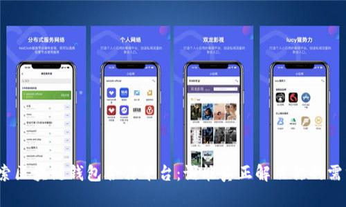 探索区块链钱包合作平台：谁能真正解决你的需求？