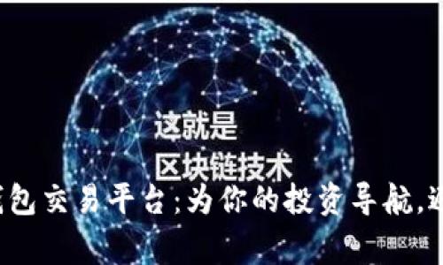 选择狗狗币钱包交易平台：为你的投资导航，避免常见陷阱！
