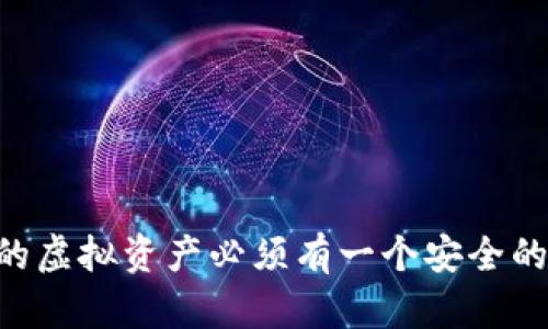  为什么你的虚拟资产必须有一个安全的USDT钱包？