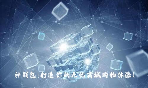 神钱包：打造你的无忧商城购物体验！