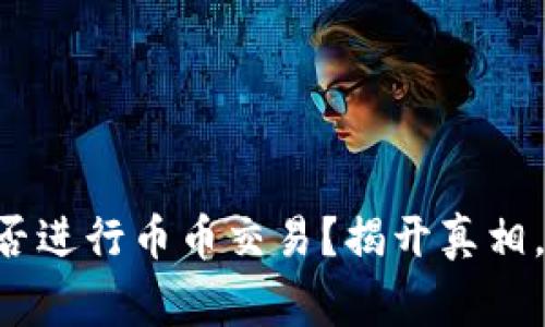 区块链钱包能否进行币币交易？揭开真相，破解常见误区！
