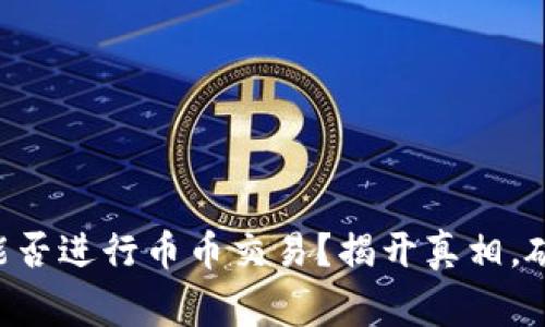区块链钱包能否进行币币交易？揭开真相，破解常见误区！