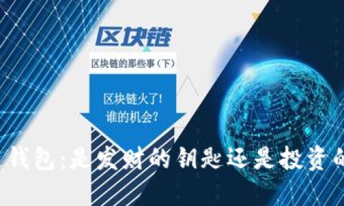 区块链钱包：是发财的钥匙还是投资的陷阱？