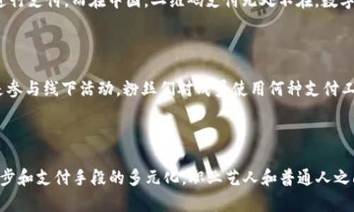 BTS成员们使用的数字钱包应用探索

作为全球知名的韩国男团，BTS不仅在音乐和文化领域引领潮流，他们的生活方式、消费习惯及其使用的科技产品同样受到粉丝的广泛关注。其中，数字钱包应用就是许多粉丝热衷探索的话题之一。虽然每位成员可能会有自己偏好的数字钱包应用，但我们能通过一些公共信息和媒体报道，对他们所倾向使用的数字钱包做出一些分析和推测。

数字钱包的流行趋势

在全球范围内，数字钱包的使用已经变得越来越普遍。这类应用不仅可以让用户方便地进行线上支付、转账，还能帮助用户管理个人财务、查看消费记录等。BTS成员作为年轻一代的代表，自然也会青睐这类便捷的金融科技。

BTS使用的可能数字钱包应用

根据部分报道和社交媒体的趋势，以下是一些可能被BTS成员使用的数字钱包应用：

ul
    listrongVenmo：/strong这款应用在美国非常流行，用户可以非常迅速地进行小额支付和分账，非常适合BTS成员在日常生活中的一些小额消费。/li
    listrongPayPal：/strong作为全球最大的线上支付平台，PayPal也被许多国际艺人所使用。它的安全性和普遍性使得BTS成员在国内外活动中都能方便地进行了账务管理。/li
    listrong支付宝：/strong作为中国用户首选的数字钱包，BTS在中国的粉丝聚会或活动时，尤其可能会使用这一应用进行交易。/li
    listrongLINE Pay：/strong在日本和部分亚洲国家，LINE Pay逐渐成为一种主流支付方式，BTS在这些地区的活动中有可能会使用该应用。/li
/ul

各个国家和地区的特色支付习惯

BTS成员在多个国家巡演，面对不同地区的消费习惯，他们在使用数字钱包方面也会有所不同。在日本，许多人都习惯使用Suica或Pasmo等交通卡进行支付，而在中国，二维码支付无处不在，数字钱包成为便捷的消费工具。在不同文化背景中，数字钱包的功能和便利性为BTS成员的日常生活提供了很大的帮助。

粉丝们的自发探索

在社交媒体上，粉丝们常常会分享与BTS相关的活动和生活点滴，这些内容中不乏有关他们使用数字钱包的讨论。无论是转帐为会员，购买专辑，还是参与线下活动，粉丝们对成员使用何种支付工具都充满了好奇与热情。这种互相分享的现象，不仅增进了粉丝与成员之间的互动，也使得数字钱包的使用更加多样化。

总结

尽管我们无法确定BTS每位成员具体使用的数字钱包，但可以肯定的是，他们会选择最便捷、安全且适合其生活习惯的金融工具。随着数字科技的进步和支付手段的多元化，职业艺人和普通人之间在数字生活体验上逐渐缩小了距离。无论是哪种应用，能够为他们的日常生活提供便利，都是理所当然的。