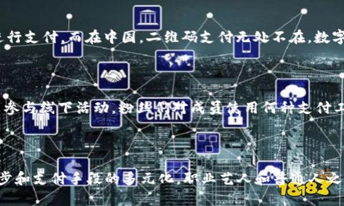 BTS成员们使用的数字钱包应用探索

作为全球知名的韩国男团，BTS不仅在音乐和文化领域引领潮流，他们的生活方式、消费习惯及其使用的科技产品同样受到粉丝的广泛关注。其中，数字钱包应用就是许多粉丝热衷探索的话题之一。虽然每位成员可能会有自己偏好的数字钱包应用，但我们能通过一些公共信息和媒体报道，对他们所倾向使用的数字钱包做出一些分析和推测。

数字钱包的流行趋势

在全球范围内，数字钱包的使用已经变得越来越普遍。这类应用不仅可以让用户方便地进行线上支付、转账，还能帮助用户管理个人财务、查看消费记录等。BTS成员作为年轻一代的代表，自然也会青睐这类便捷的金融科技。

BTS使用的可能数字钱包应用

根据部分报道和社交媒体的趋势，以下是一些可能被BTS成员使用的数字钱包应用：

ul
    listrongVenmo：/strong这款应用在美国非常流行，用户可以非常迅速地进行小额支付和分账，非常适合BTS成员在日常生活中的一些小额消费。/li
    listrongPayPal：/strong作为全球最大的线上支付平台，PayPal也被许多国际艺人所使用。它的安全性和普遍性使得BTS成员在国内外活动中都能方便地进行了账务管理。/li
    listrong支付宝：/strong作为中国用户首选的数字钱包，BTS在中国的粉丝聚会或活动时，尤其可能会使用这一应用进行交易。/li
    listrongLINE Pay：/strong在日本和部分亚洲国家，LINE Pay逐渐成为一种主流支付方式，BTS在这些地区的活动中有可能会使用该应用。/li
/ul

各个国家和地区的特色支付习惯

BTS成员在多个国家巡演，面对不同地区的消费习惯，他们在使用数字钱包方面也会有所不同。在日本，许多人都习惯使用Suica或Pasmo等交通卡进行支付，而在中国，二维码支付无处不在，数字钱包成为便捷的消费工具。在不同文化背景中，数字钱包的功能和便利性为BTS成员的日常生活提供了很大的帮助。

粉丝们的自发探索

在社交媒体上，粉丝们常常会分享与BTS相关的活动和生活点滴，这些内容中不乏有关他们使用数字钱包的讨论。无论是转帐为会员，购买专辑，还是参与线下活动，粉丝们对成员使用何种支付工具都充满了好奇与热情。这种互相分享的现象，不仅增进了粉丝与成员之间的互动，也使得数字钱包的使用更加多样化。

总结

尽管我们无法确定BTS每位成员具体使用的数字钱包，但可以肯定的是，他们会选择最便捷、安全且适合其生活习惯的金融工具。随着数字科技的进步和支付手段的多元化，职业艺人和普通人之间在数字生活体验上逐渐缩小了距离。无论是哪种应用，能够为他们的日常生活提供便利，都是理所当然的。