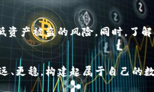   如何安全管理你的比特币个人钱包账户，避免资产损失？ / 
 guanjianci 比特币, 个人钱包, 安全管理 /guanjianci 

引言：比特币的崛起与个人钱包的必要性
近年来，比特币作为数字货币的代表，已经迅速崛起，吸引了无数投资者的眼球。然而，随之而来的安全隐患也让人心生忐忑。比特币的交易、储存方式与传统货币截然不同，个人钱包账户的安全管理成了每个投资者不可回避的话题。如何在这个充满机遇与风险的市场中保持清醒，妥善管理自己的比特币，不让自己的财富化为乌有，这篇文章将为你提供详尽的指引。

理解比特币个人钱包的基本概念
在深入讨论如何管理比特币个人钱包之前，我们先来了解一下什么是比特币个人钱包。简单来说，比特币钱包是一种数字工具，用于储存、发送和接收比特币。在这个钱包中，你的比特币并不以实际的货币形式存在，而是通过一系列复杂的加密代码记录在区块链上。这意味着你的钱包实际上是你进入比特币生态系统的钥匙，也是你资产的保护者。

钱包的类型：选择最适合你的
比特币钱包分为多种类型，主要包括热钱包和冷钱包。热钱包是与互联网相连的，使用方便，适合频繁交易，但安全性较低；冷钱包则是离线存储的，更为安全，适合长时间储存资产。常见的热钱包包括手机应用、在线交易平台，而冷钱包则包括纸钱包和硬件钱包。

保护你的钱包：为什么安全管理至关重要
安全管理钱包的必要性不言而喻。由于比特币的匿名性，黑客攻击、网络钓鱼和恶意软件层出不穷。一旦账户被攻破，你的资产将无处可追。本节将重点探讨几种保护个人钱包的有效策略。

强密码与双因素认证
首先，你需要为你的账户设置一个强密码。这不是一个简单的“123456”或“password”，而应该是一个组合了大小写字母、数字及特殊符号的密码。同时，启用双因素认证为你的账户增加了另一个安全层。当有人试图登录你的账户时，系统将要求你输入第二步的验证信息，例如手机短信或认证应用提供的代码，这样即使攻击者拿到了你的密码，也无法轻易登录。

定期更新软件与保持警惕
无论是电脑、手机还是钱包应用，使用最新版本的软件可以有效避免安全漏洞。开发者会定期发布补丁，修复可能被黑客利用的缺陷。此外，保持警惕，避免点击陌生链接或下载不明软件也能大大降低被攻击的风险。

备份你的钱包
要防止意外情况造成资产损失，定期备份钱包是十分必要的。你可以将钱包的私钥和助记词保存到安全的地方，甚至离线存储。这样即使你的设备丢失或损坏，你依然可以通过备份找回你的比特币。

避免公共Wi-Fi与VPN的使用
在公共场所使用Wi-Fi网络时，黑客有可能在同一网络中进行监听，窃取你的个人信息和密码。尽量避免在公共Wi-Fi下进行涉及财务交易的操作，必要时使用VPN来加密你的网络流量，以防泄露个人信息。

认识常见的诈骗手段
随着比特币的普及，针对投资者的诈骗手段也不断增多。你需要对一些常见的诈骗方式有清晰的认识，例如“密码重置”的钓鱼邮件，或者通过社交媒体平台盛行的模拟投资项目。在面对不明来源的信息时，总要保持质疑态度，不轻易透露自己的信息。

多签名钱包的优势
多签名钱包是另一种保护资产的有效方式。这种钱包需要多个密钥来完成一笔交易，通常是在多个人之间共享。这样，即使一个密钥被盗，攻击者也无法单独转移资产。此外，多签名钱包在商业交易中、联合投资时都显示出很大的优势。

心态管理：避免情绪化交易
对于投资者而言，保持健康的心态至关重要。比特币价格波动很大，情绪化的投资决策往往会导致不理智的选择。设定止损点，并严格遵循，避免在市场波动时做出过激反应，从而导致不必要的损失。定期对自己的投资策略进行检讨，确保与市场变化保持良好的适应性。

总结：构建起安全的比特币资产防护网
在日益复杂的数字货币市场，不仅要学会如何投资，还需要学会如何保护自己的财富。通过设置强密码、启用双因素认证、定期备份以及保持警惕性，投资者可以有效降低资产被盗的风险。同时，了解市场动态与各种诈骗手段，保持理性和冷静，才能在这个波动频繁的市场中应对自如。

结语：数字资产的未来与你的角色
比特币不仅是一种投资选择，更代表了一种未来的金融理念。作为参与者，你的每一个决策都关乎资产的安全与未来。希望这篇文章能帮助你在比特币的道路上走得更远、更稳，构建起属于自己的数字财富防护网。