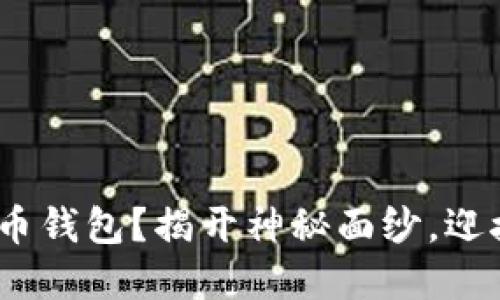 如何找到你的Pi币钱包？揭开神秘面纱，迎接数字货币未来！