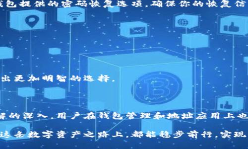   如何在多个钱包中安全管理比特币地址？挑战与解决方案 / 
 guanjianci 比特币,钱包管理,数字资产 /guanjianci 

引言：比特币钱包的复杂世界

在数字货币迅速发展的今天，比特币已经成为一种主流的资产。其独特的去中心化特征以及作为价值储存工具的高效性，使其受到越来越多投资者的青睐。然而，伴随着比特币的流行，用户在钱包管理及地址管理上的挑战也在不断增加。对于许多新手用户来说，如何在多个钱包中安全有效地管理不同地址的比特币，仍然是一个值得关注的问题。

不同钱包的特点与功能

在深入探讨如何管理多个比特币钱包之前，我们需要先了解市面上常见的钱包类型以及它们的基本特点。

ul
    listrong热钱包/strong：热钱包通常指连接互联网的钱包，非常方便用户随时随地进行交易。它们的优势在于便捷性，但也因其常在线而显得风险较高，容易成为黑客攻击的对象。/li
    listrong冷钱包/strong：冷钱包是与互联网完全隔离的钱包，通常以硬件设备或纸质形式存在，非常适合长期储存资产。虽然使用不如热钱包方便，但其安全性极高，适合存放大量的比特币。/li
    listrong手机钱包/strong：这种钱包应用通常在移动设备上使用，能让用户随时随地管理自己的比特币。它们兼具热钱包的便捷性和一些安全措施。/li
    listrong桌面钱包/strong：安装在个人电脑上的软件，可以提供相对较高的安全性，但同样面临被病毒或恶意软件攻击的风险。/li
/ul

随着不同钱包类型的选择，用户面对的挑战也随之增加。管理多个钱包和地址不仅需要懂技术，同时还要注意安全性和便捷性之间的平衡。

为何要使用多个钱包与地址？

或许你在心中会有疑问：为什么要使用多个钱包和地址？答案在于个人的需求与风险管理。以下是一些常见的原因：

ul
    listrong安全分散/strong：将比特币分散在多个钱包中，可以降低单一钱包被攻击带来的损失。如果一个钱包遭遇风险，用户的全部资产并不会一次性被盗。/li
    listrong隐私保护/strong：使用多个地址可以增加交易的匿名性，防止追踪。一些用户可能会为了保护自己的隐私，而选择不同地址进行交易。/li
    listrong用途分类/strong：不同的钱包可以用于不同的用途，比如一个钱包用于长期投资，另一个钱包则用于日常消费，这样可以帮助用户明确自己的财务规划。/li
    listrong协议及应用适配/strong：有些钱包支持特定的应用或协议，可能更适合某些交易，使用多个钱包可以帮助用户实现更灵活的操作。/li
/ul

有效管理多个钱包和地址的策略

既然明确了使用多个钱包的好处，那么下面便是如何有效管理多个钱包和地址的一些实用策略。

h41. 确定使用目的/h4

明确每个钱包和地址的使用目的，可以帮助你在日常操作中更有方向。比如如果你有一个冷钱包用于长期投资，就不应该频繁操作它，反而应该把日常交易放在热钱包中进行。

h42. 记录与备份/h4

维护良好的备份习惯非常重要。无论你使用的是何种钱包，都应定期备份私钥和助记词，并将它们保存在安全的地方。这样可以在紧急情况下迅速找回资产，避免不必要的损失。

h43. 使用密码管理工具/h4

考虑使用密码管理工具来保存钱包的登录信息和助记词，这样可以大大减少丢失密码的风险。此外，这也可以帮助你简化多个钱包的管理过程。

h44. 定期检查安全性/h4

为了避免遭受黑客攻击，定期检查自己钱包的安全设置显得至关重要，比如启用双重认证、更新安全软件等。此外，尽量避免在公共网络环境中使用钱包。

应对挑战：常见问题及其解决方案

在多个钱包管理的过程中，用户可能会面临一些常见问题，接下来我们将针对这些问题提供一些应对策略。

h41. 忘记密码或私钥/h4

这是一个非常普遍但却极其严重的问题。首先，你应该始终保持对助记词和私钥的良好管理，一旦遗失，将很难恢复。对于忘记密码的情况，你可以利用钱包提供的密码恢复选项，确保你的恢复信息是准确的。

h42. 钱包间转账时间长/h4

比特币的转账速度受区块链拥堵影响，如果你发现转账的时间似乎越来越长，可以考虑适时调整转账费用，增加手续费，通常会加快处理速度。

h43. 安全漏洞与风险评估不明确/h4

在选择钱包时，用户需要了解各个钱包的安全性。建议选择一些知名度较高、使用人数较多的钱包，此外了解钱包的安全更新和社区反馈，也能帮助你做出更加明智的选择。

总结：理智管理，合理投资

在拥有多个比特币钱包与地址的同时，切忌盲目操作与追逐价格波动。合理的风险控制、良好的管理习惯是确保数字资产安全的关键。随着对比特币理解的深入，用户在钱包管理和地址应用上也会更加得心应手，随着对市场的了解不断调整自身的战略，做好长期的投资规划。

总之，无论是新手还是老手，管理多个比特币钱包都不应成为负担，通过运用上述策略，能够有效提升钱包管理的效率与安全性。希望每个比特币用户在这条数字资产之路上，都能稳步前行，实现自己的财富目标。