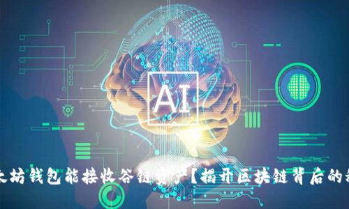 以太坊钱包能接收谷链资产？揭开区块链背后的秘密