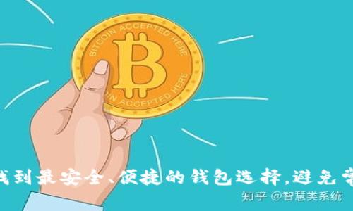 CFX币：找到最安全、便捷的钱包选择，避免常见错误！