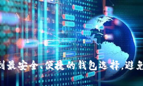 CFX币：找到最安全、便捷的钱包选择，避免常见错误！