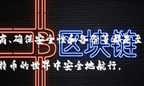 在建立比特币钱包之前，有几个条件和步骤需要考虑。比特币钱包是用于存储、发送和接收比特币的数字工具。下面是建立比特币钱包的一些基本条件和步骤。

1. 了解比特币钱包的类型
首先，了解市场上存在的不同类型的比特币钱包是非常重要的。一般来说，比特币钱包分为以下几类：
ul
    listrong软件钱包：/strong可以安装在个人电脑或手机上的应用。这些钱包通常方便易用，适合日常交易。/li
    listrong硬件钱包：/strong一种物理设备，专门用于存储比特币私钥。它们安全性高，不常连接到互联网，因此不易受到黑客攻击。/li
    listrong纸钱包：/strong将比特币的私钥和公钥打印在纸上，存储在安全的地方。这种方式相对不方便，但可以有效防止在线攻击。/li
    listrong在线钱包：/strong这些钱包通过互联网提供服务。虽然使用方便，但由于其高度依赖于网络安全，风险相对较高。/li
/ul

2. 选择一个可信赖的钱包服务商
选择一个安全可靠的钱包服务商是成功建立比特币钱包的重要步骤。在选择时，可以考虑以下几个方面：
ul
    li用户评价和口碑：查看其他用户的评价以及推荐，从而判断其安全性和易用性。/li
    li安全措施：了解该钱包提供商是否采用了多重身份验证、加密技术等安全措施来保护用户资产。/li
    li客服支持：确保钱包服务商能够提供及时的客服支持，帮助用户解决使用过程中遇到的问题。/li
/ul

3. 创建钱包账户
一旦选择了合适的钱包服务商，你就可以开始创建一个钱包账户。通常你需要进行以下步骤：
ul
    li注册：提供有效的电子邮件地址，并设置一个强密码。部分钱包会要求进行身份验证。/li
    li备份钱包：创建后，请务必备份钱包文件或者写下助记词。这样即使你丢失了钱包设备，也能通过备份找回比特币。/li
    li设置安全选项：启用双因素身份验证等安全选项，确保你的钱包安全。/li
/ul

4. 了解比特币地址的生成
创建钱包后，系统将为你生成一个或多个比特币地址。这些地址是接收比特币的“账户号码”。了解这些地址的构成、格式和使用方式是必要的。一般来说，比特币地址以数字“1”或“3”开头，并有一定的字符长度。

5. 加入比特币网络
创建完比特币钱包后，你可以通过向钱包地址发送少量比特币以验证Wallet的功能，这可能是从交易所或其他用户那里获取比特币。在此过程中，了解比特币的网络协议和交易确认流程也会大有帮助。

6. 开始交易和管理比特币
创建和备份好比特币钱包后，你就可以开始发送、接收比特币了。这里有几点建议：
ul
    li小规模尝试：在第一次交易时，建议少量多次，以确保一切运转正常。/li
    li定期备份：每次重大交易后，务必进行钱包备份，以防丢失数据。/li
    li分开管理：针对不同类型的比特币交易和管理需求，可以考虑设置多个钱包，提高管理效率。/li
/ul

总结
在建设比特币钱包的过程中，有许多需要注意的条件和步骤。选择合适的钱包类型、服务商、确保安全性和备份等都是至关重要的。通过这些步骤，你将能够安全而有效地管理自己的比特币资产。

在实际操作中，用户可能会遇到各种挑战，但只要遵循上述步骤并保持警觉，就可以在比特币的世界中安全地航行。