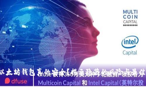 你的以太坊钱包真的安全？揭示隐藏的风险与最佳选择！