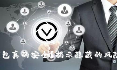 你的以太坊钱包真的安全？揭示隐藏的风险与最佳选择！