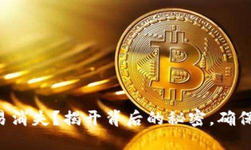 比特币钱包交易消失？揭开背后的秘密，确保你的投资安全！