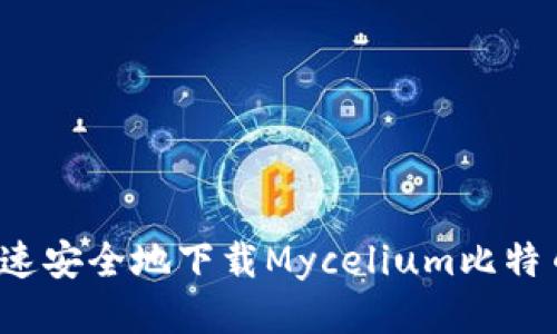 如何快速安全地下载Mycelium比特币钱包？