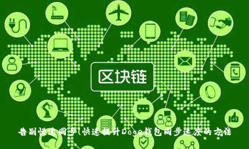 告别慢速同步！快速提升Doge钱包同步速度的方法
