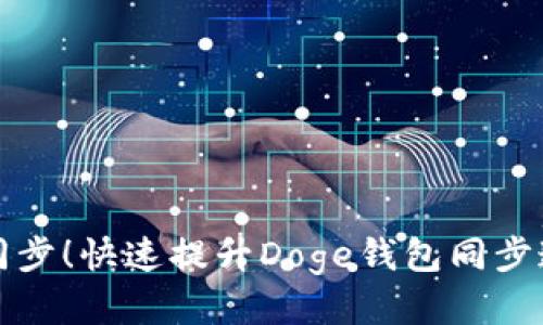 告别慢速同步！快速提升Doge钱包同步速度的方法