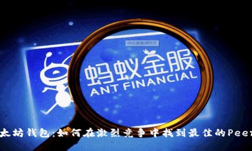 以太坊钱包：如何在激烈竞争中找到最佳的Peers？