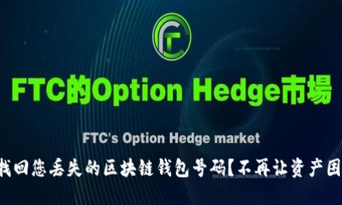 如何找回您丢失的区块链钱包号码？不再让资产困扰您！