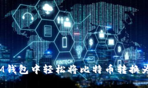 如何在IM钱包中轻松将比特币转换为以太坊？