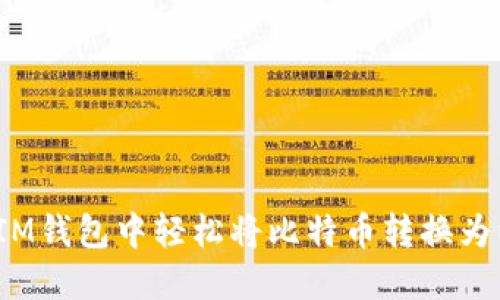 如何在IM钱包中轻松将比特币转换为以太坊？