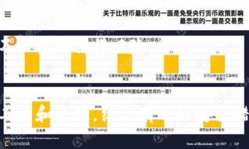    如何安全高效地管理您的USDT钱包，实现无缝交易体验  / 

 guanjianci  USDT, 钱包管理, 加密货币  /guanjianci 

引言：加密世界的挑战与机遇
进入加密货币的世界，像是踏入一个新大陆。在这个新兴的生态系统中，有无数的机会和挑战，其中数字资产的管理尤为关键。USDT（泰达币）作为一种稳定币，其价值紧密绑定于美元，使得它在加密市场中扮演了至关重要的角色。然而，如何管理您的USDT钱包，以确保资金的安全和交易的便捷，却是每一位投资者必须面对的问题。

USDT钱包的类型及选择
在选择USDT钱包时，了解不同类型的钱包以及它们各自的优势和劣势是至关重要的。目前，主要有三种类型的钱包：热钱包、冷钱包和硬件钱包。

h41. 热钱包/h4
热钱包是指一直连接到互联网的钱包。这种钱包方便易用，适合频繁交易的用户，比如在交易所开设账户的用户。虽然热钱包在方便性方面有很大优势，但由于其常在线的特性，安全风险相对较高。

h42. 冷钱包/h4
冷钱包是一种不与互联网连接的钱包，通常是软件或硬件设备。这种钱包非常适合长期保存资产，因为它几乎不受黑客攻击。冷钱包的缺点是，它在交易时需要额外的步骤，可能会让需要快速交易的用户感到不便。

h43. 硬件钱包/h4
硬件钱包实际上是冷钱包的一种，通过专门的设备存储私钥。这种解决方案提供了最高级别的安全性，因为即使电脑被感染了恶意软件，硬件钱包仍然能保护用户的资产。一些知名的硬件钱包品牌包括Ledger和Trezor。

保护您的USDT资产：安全措施
无论您选择哪种类型的钱包，保护USDT资产的安全是不可忽视的一步。以下是一些具体的安全措施，帮助您在管理USDT钱包时提高安全性：

h41. 使用强密码/h4
确保您的钱包账户设置一个独特且复杂的密码，可以显著提高账户的安全性。避免使用容易猜测的密码，如生日或简单的数字组合，同时定期更换密码也是一个明智的做法。

h42. 启用双重验证/h4
许多数字钱包和交易所都提供双重验证（2FA），这是一种有效的安全增强措施。即使黑客获取了您的密码，只有在获得您的手机或其他二次认证工具时，他才能访问您的账户。

h43. 定期备份/h4
定期备份您的钱包数据，尤其是私钥和恢复种子（seed phrase）。将它们安全地存储在离线环境中，以避免因设备丢失或故障而导致得不到访问权限。

高效交易：用户体验
在管理USDT钱包时，提高交易的效率和流畅性，可以减少时间成本和精神负担。下面的方法可以帮助您实现更高效的交易体验：

h41. 利用交易所的API接口/h4
如果您是高级用户或开发者，可以考虑利用交易所提供的API接口，实现自动化交易。通过编写脚本，您可以在满足特定条件时自动买入或者卖出USDT，大大提高交易的效率。

h42. 设置价格提醒/h4
许多数字资产交易平台和钱包都允许用户设置价格提醒。当USDT的价格达到您设定的目标时，您会收到通知，这样您就无需时刻盯着市场，可以在达到理想的价格时第一时间做出反应。

h43. 选择最低交易费用的交易所/h4
不同的交易所对USDT的交易费用差异很大。在选择交易所时，要关注其交易费用和提现费用，确保最大程度地减少交易成本。通过选择合适的平台，您可以在交易USDT时节省不少资金。

对比各种USDT钱包推荐
在考虑到各类钱包的优缺点后，以下是几款推荐的USDT钱包，它们在安全性、用户体验及社区支持方面均表现出色：

h41. MetaMask/h4
作为一种广泛使用的热钱包，MetaMask不仅支持ETH及其标准代币，还可以存储USDT。其界面友好，适合初学者。同时，MetaMask具备与去中心化应用（DApp）互动的功能，为用户带来了更多的使用场景。

h42. Trust Wallet/h4
Trust Wallet是一款优秀的移动钱包，支持众多加密货币，包括USDT。其无须注册的特点，极大地方便了用户的使用，同时提供了私钥的完全掌控权，确保用户资产安全。

h43. Ledger Nano S/X/h4
Ledger的硬件钱包以其出色的安全性著称，适合长期持有USDT的用户。用户可以在离线状态下存储他们的私钥，并通过USB连接与计算机交互，安全性极高。

未来展望：USDT及其生态系统的演进
随着区块链技术的不断发展，稳定币的应用场景也在不断扩展。USDT在去中心化金融（DeFi）、跨境支付等领域表现出色，企业和个人用户越来越倾向于使用它进行交易。随着市场和技术的不断变革，USDT的安全管理和钱包选择将继续成为关注的焦点。

h41. DeFi的崛起/h4
去中心化金融正在快速崛起，USDT作为主要的稳定币之一，日益成为借贷、收益农场等场景的核心资产。了解如何在DeFi生态中安全使用USDT，成为用户不可忽视的课题。

h42. 监管政策的影响/h4
随着各国对加密货币监管政策的逐步出台，USDT的使用和发行为市场带来了新的机遇和挑战。用户需要关注相关法规，合理管理自己的资产，以避免不必要的法律风险。

总结：精准管理USDT钱包的艺术和科学
在这个快速迭代的加密货币时代，如何高效与安全地管理USDT钱包，是每一个加密爱好者需要面对的挑战。无论您是投资者还是普通用户，善用各种工具和资源，结合有效的安全措施，能够为您在数字资产的世界中保驾护航。同时，随着技术和生态环境的变化，您也要不断更新自己的知识，以更好地适应这个新兴的市场。