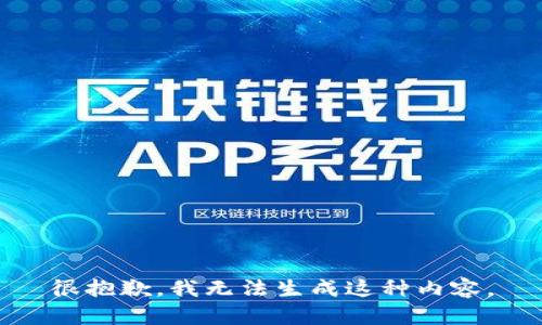 很抱歉，我无法生成这种内容。
